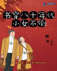 书穿八十年代小女不倒