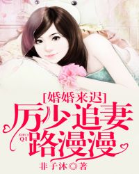 婚婚来迟，厉少追妻路漫漫