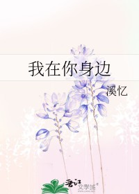 [东邦同人] 我在你身边