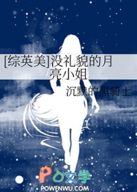 [综英美] 没礼貌的月亮小姐