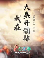 我在大秦开酒肆