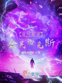 灵气复苏：全民海克斯