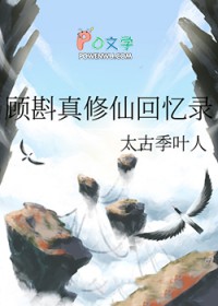顾斟真修仙回忆录