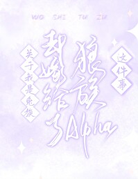关于我是兔族却嫁给了狼族alpha这件事