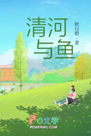 清河与鱼