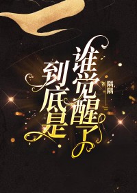 到底是谁觉醒了[快穿]