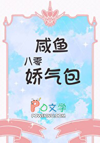 八零咸鱼娇气包