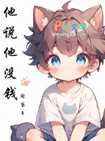 他说他没钱