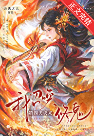 我召唤第四天灾来修鬼
