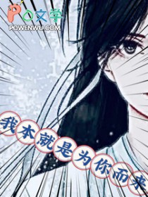 我本就是为你而来