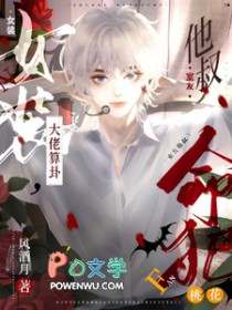 女装大佬算卦，室友他叔命犯桃花