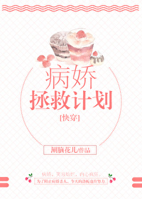 [穿书]病娇拯救计划