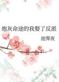 炮灰命途的我娶了反派