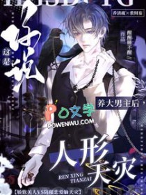 养大男主后，你说这是人形天灾