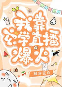 我靠玄学直播爆火