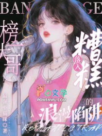 糟糕！落入榜一大哥的浪漫陷阱