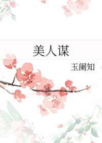 美人谋