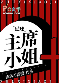 [足球] 主席小姐