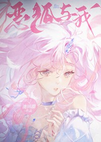 [漫综同人] 恶狐与我