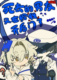 死去的男友又在给我开后门了[无限]