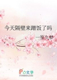 今天隔壁来蹭饭了吗