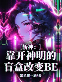 [斩神同人] 靠开神明的盲盒改变BE