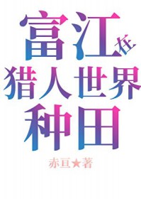 [猎人同人] 当富江在HxH种田