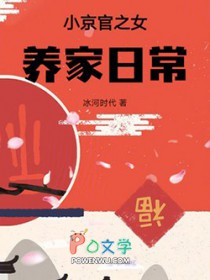 小京官之女养家日常