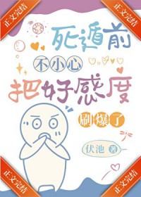 死遁前把好感度刷爆了