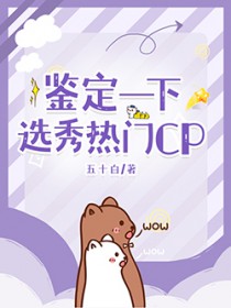 鉴定一下选秀热门CP