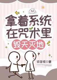 [咒回] 拿着系统想要毁天灭地