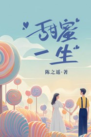 甜蜜一生