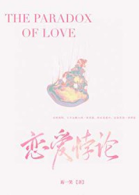 恋爱悖论