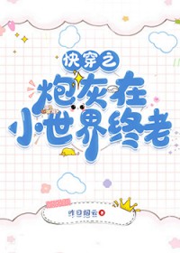[清穿同人] 快穿之炮灰在小世界终老
