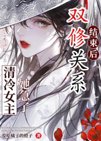 双修关系结束后，女主急了