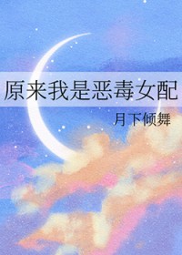 原来我是恶毒女配