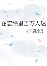 在恋综小说里当万人迷