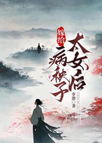 嫁给病弱太女A后