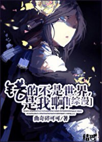 [综漫] 错的不是世界，是我啊