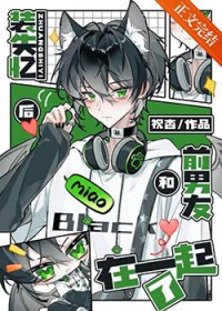 装失忆后和前男友在一起了