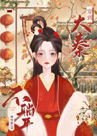 穿回大秦开食肆