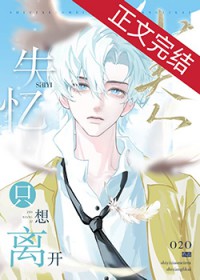 失忆小美人只想离开