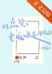 手滑点赞了老板的失恋朋友圈