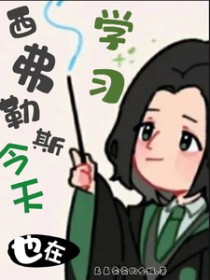 [HP同人] 西弗今天也在努力