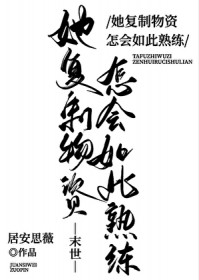 她复制物资怎会如此熟练[末世]