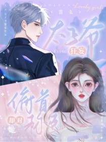 太子爷嚣张狂妄，却对她俯首称臣