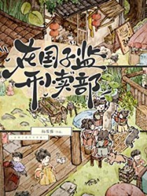 在国子监开小卖部