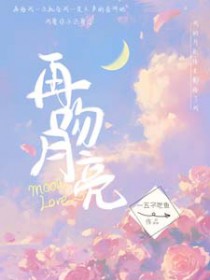 再吻月亮