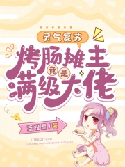 灵气复苏：烤肠摊主竟是满级大佬