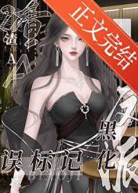 渣A误标记黑化反派后